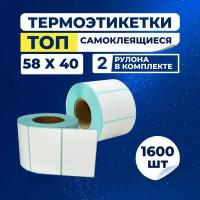 Термоэтикетки ТОП 58х40 мм, Упаковка 2 ролика (в 1 ролике 800 шт), стикеры влагостойкие самоклеящиеся, этикетки для термопринтера, наклейки