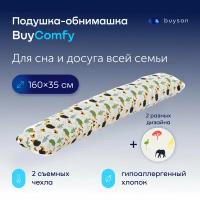 Подушка-обнимашка 160х35 см (2 чехла), BuyComfy Forest + Africa, для взрослых, детей и беременных