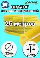 Шланг для дренажного насоса морозостойкий пищевой d 32 мм длина 25 метров ( напорно-всасывающий) НВСМ32-25