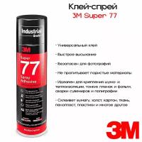 3М™ Scotch-Weld™ Super 77™ Клей-спрей, 710мл