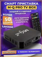 Смарт приставка для цифрового тв MXQ Pro 4K