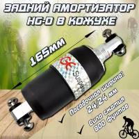 Амортизатор рамы задний HG-D в кожухе для велосипеда