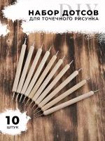 Набор дотсов для точечного рисунка 10шт (2 упаковки) E0064-5