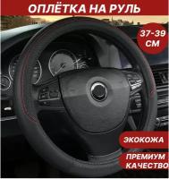 Оплетка на руль - чехол на руль автомобиля, экокожа, размер(37-39 см)