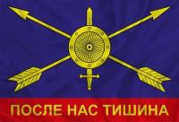 Флаг РВСН «После Нас Тишина» 90х135 (90х135)