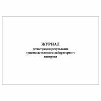 (1 шт.), Журнал регистрации результатов производственного лабораторного контроля (40 лист, полист. нумерация)