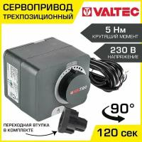 Электропривод поворотный трехпозиционный 230В VALTEC VT. M106.0.230 / Сервопривод для управления трех- и четырехходовыми смесительными клапанами