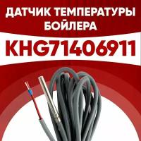 Датчик khg71406911 / датчик температуры бойлера Бакси (BAXI) ntc 10 kOm 1 метр