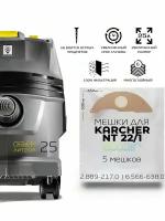 Мешки пылесборники ECOAIR 2.889-217.0 для пылecoca KARCHER NT 22/1 Ap L, KARCHER NT 22/1 Ap Te L, 5 штук