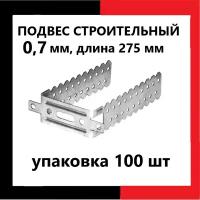 Подвес прямой крепежный для ПП 60х27, 275мм, толщина 0.7мм, 100шт для профиля