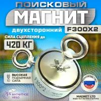 Поисковый магнит двухсторонний Magnet LTD F300х2 сила сц. до 420кг