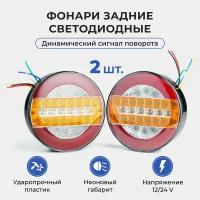 Задний фонарь для прицепа и грузовика с указателем поворота 2 шт 12В/24В / автомобильный светодиодный габаритный фонарь