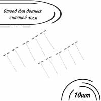 Отвод рыболовный для донки (донных снастей) Металлический 100mm (уп/10 шт)