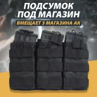 Подсумок для магазина ак, тактический Molle, тройной Цвет: Черный