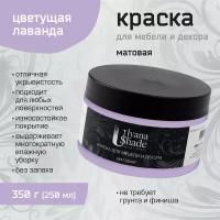 Краска для мебели и декора Ulyana Shade, матовая, быстросохнущая, моющаяся, для мебели, дверей, подоконников, 350 г, Цвет: Цветущая лаванда