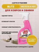 BLITZ средство для чистки Ковров и обивки 500г/6шт