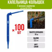 Капельница Г-образная 10см 2,2л/ч (подключается к трубке ПВХ 3/5мм) (100шт)