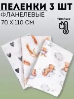 Набор фланелевых пеленок 3 шт 70х110см / Пеленки детские фланелевые для новорожденных малышей