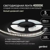 Geniled Светодиодная лента с белым дневным светом GL- 180SMD2835 12В 1590Лм/м 16Вт/м 10х5000мм 3800-4200К IP65