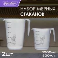 Набор мерных стаканов Контейнер&Container 1000 мл, 500 мл, 2 шт