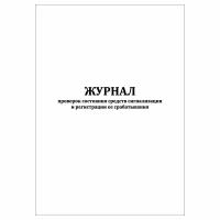 (1 шт.), Журнал проверок состояния средств сигнализации и регистрации ее срабатывания (40 лист, полист. нумерация)