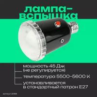 Лампа-вспышка MF-45 для патрона E27, для макро и предметной съемки, фото на документы