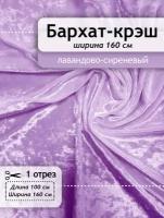 Бархат-крэш, мраморный, лавандово-сиреневый, отрез 1м