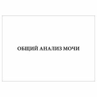 (10 шт.), Журнал Общий анализ мочи (31 графа) (60 лист, полист. нумерация)