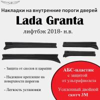 Накладки на пороги Lada Granta лифтбэк 2018 - н. в