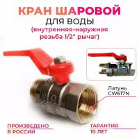 Кран шаровый для воды 1/2 латунный ВР-НАР рычаг (ручка) MK Plast PN40 (шаровой)