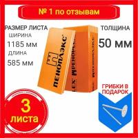 Утеплитель Пеноплэкс Комфорт 50 мм (экструдированный пенополистирол) 50х585х1185