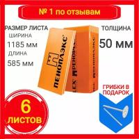 Утеплитель Пеноплэкс Комфорт 50 мм (экструдированный пенополистирол) 50х585х1185 (6 плит)