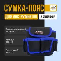 Сумка пояс для инструментов 7 отсеков XPERT, Сумка на пояс для инструментов