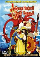 Добрыня Никитич и Змей Горыныч (региональное издание) (DVD)