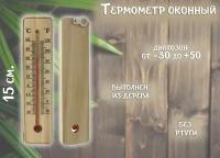 Термометр оконный деревянный ТН86-40