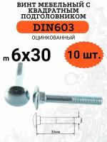 DIN603 6х30 винт мебельный с квадратным подголовником, 10 шт