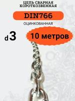 Цепь стальная 3мм DIN766 Короткое звено, 10 метров