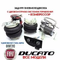 Комплект пневмоподвески Фиат Дукато(FIAT Ducato) задняя ось с системой управления и компрессором