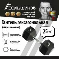 Обрезиненная гантель Александр Большунов, черная, 25кг, штука