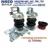 Комплект пневмоподвески Ивеко Дейли(Iveco Daily)60C-72C 2006-2023 гг. задняя ось