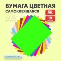 Бумага самоклеящаяся цветная А4 для принтера и творчества, 50 листов, 10 цветов, плотность 80 г/м2