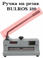 Рукоятка привода ножа на резак Bulros 320 Ремкомплект