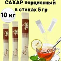 Сахар в стиках 10кг, порционный сахар для чая, кофе, сахар в индивидуальной упаковке