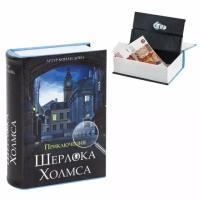 Сейф-книга Brauberg Приключения Шерлока Холмса, 57х130х185 мм, ключевой замок