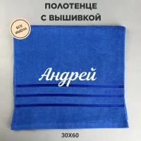Полотенце банное махровое подарочное с именем Андрей синий 30*60 см