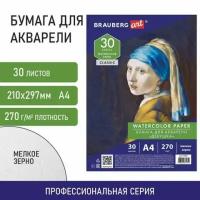 Бумага для акварели А4, 30 л, мелкое зерно, 270 г/м2, BRAUBERG ART CLASSIC, 