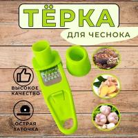 Терка для чеснока и других продуктов с держателем