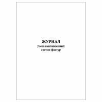 (3 шт.), Журнал учета выставленных счетов-фактур (10 лист, полист. нумерация)