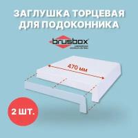 Заглушка для подоконника BRUSBOX