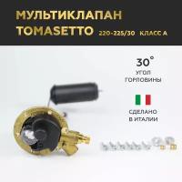 Мультиклапан газовый TOMASETTO 220-225/30 Sprint ТОР Класс А